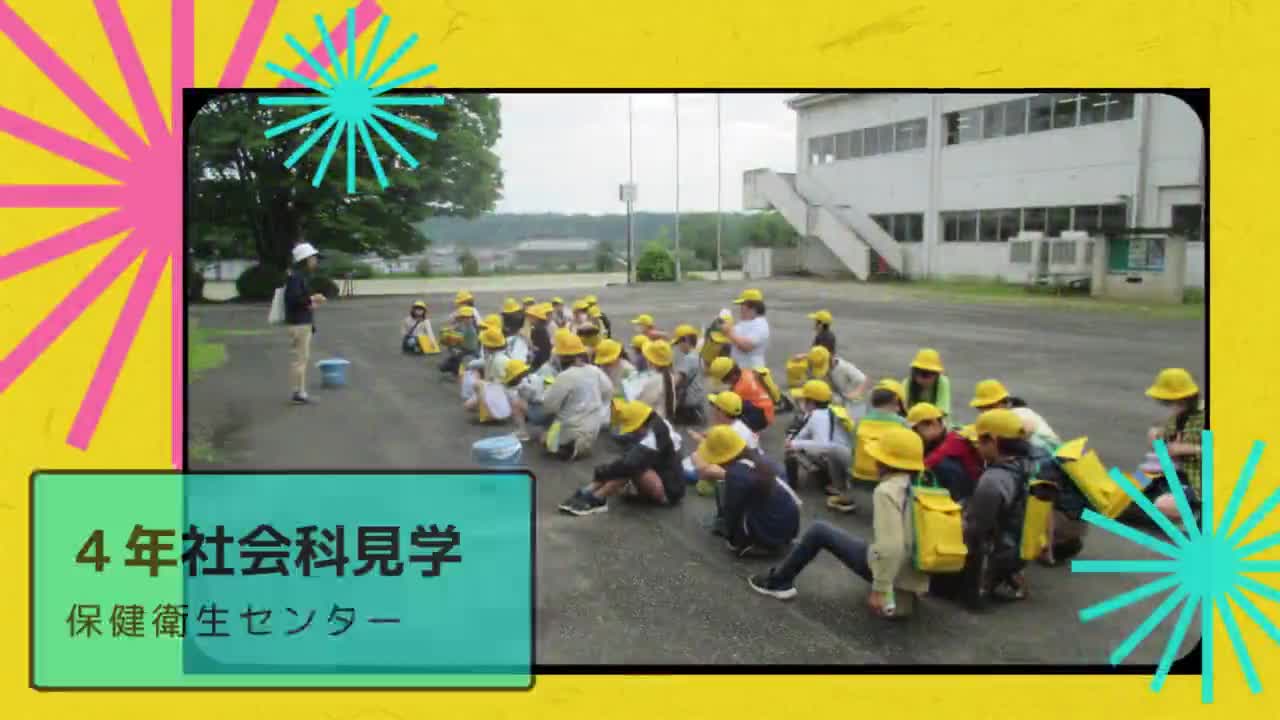 4年衛生センター見学