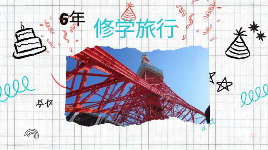 修学旅行
