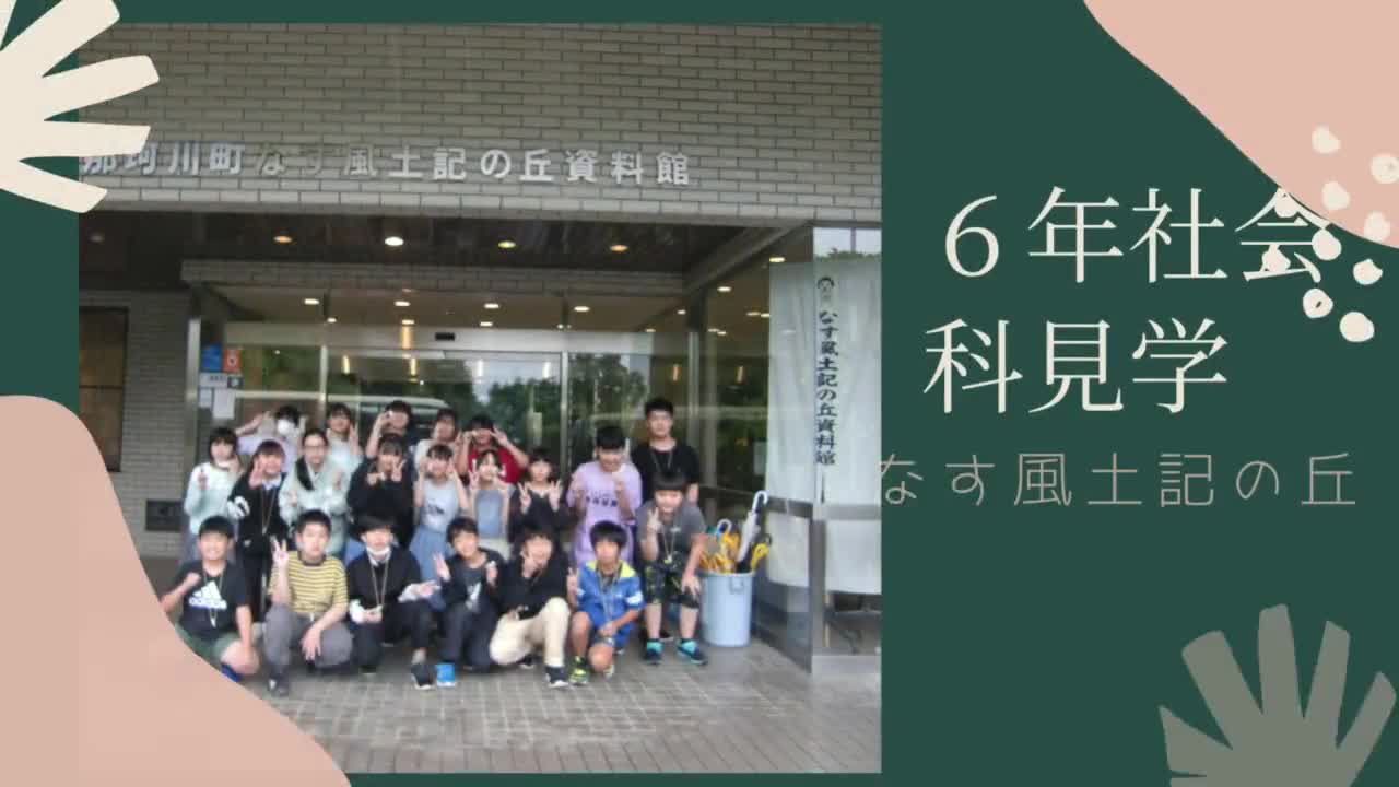 6年社会科見学