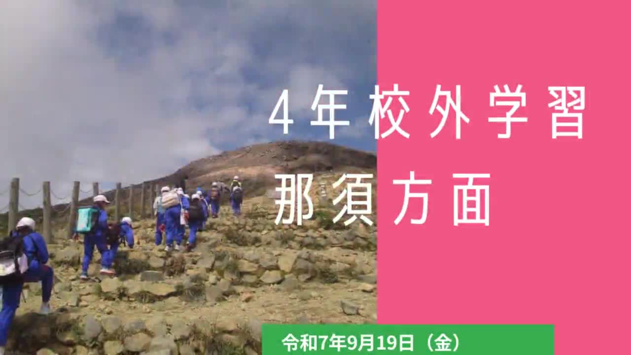 4年校外学習