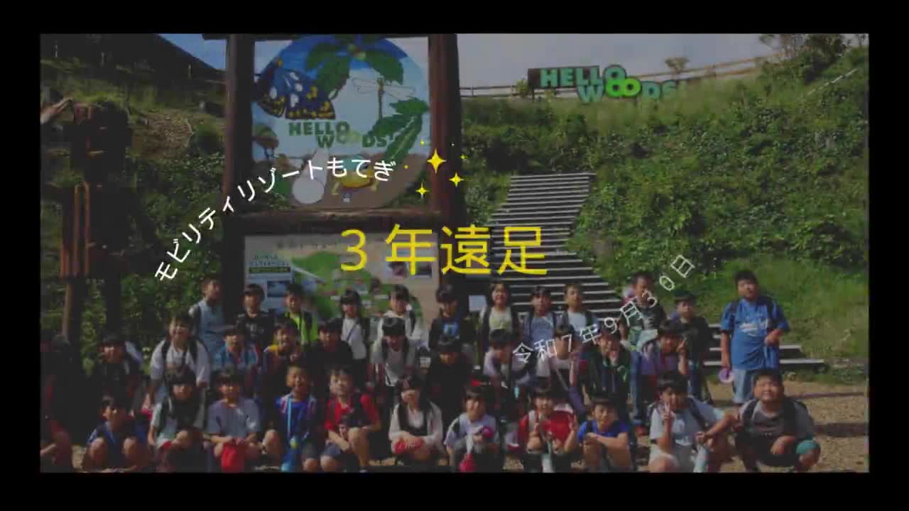 ３年遠足