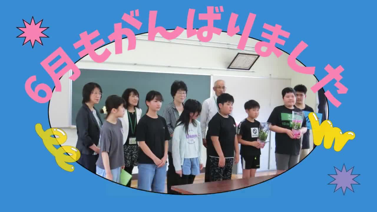 6月