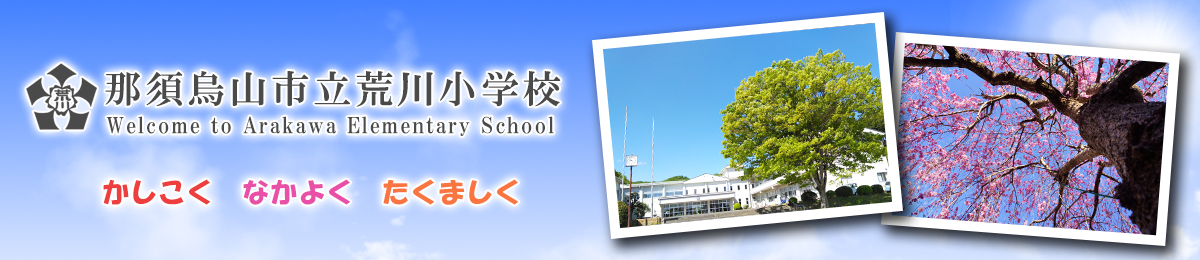 那須烏山市立荒川小学校