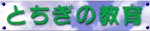 とちぎの教育