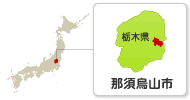 那須烏山市