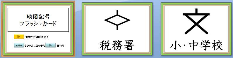 フラッシュカード型教材 那須烏山市立烏山小学校