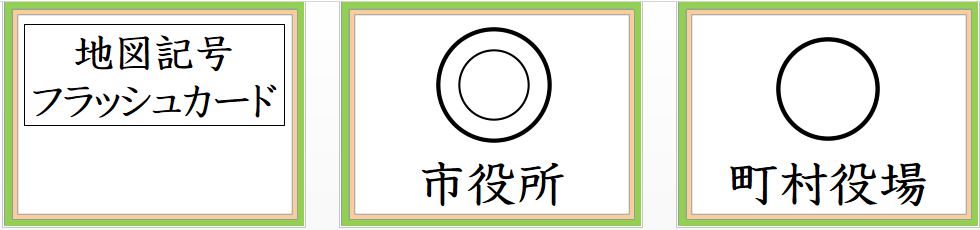 新版 フラッシュカード 地図記号 幼児教育 小学生 社会 受験対策 右脳 O1saude Com Br