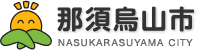 那須烏山市の公式ホームページ