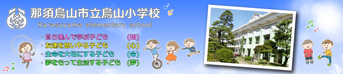 那須烏山市立烏山小学校