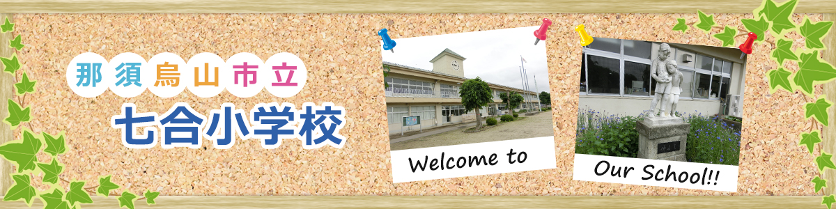 那須烏山市立七合小学校