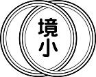 境小学校 校章