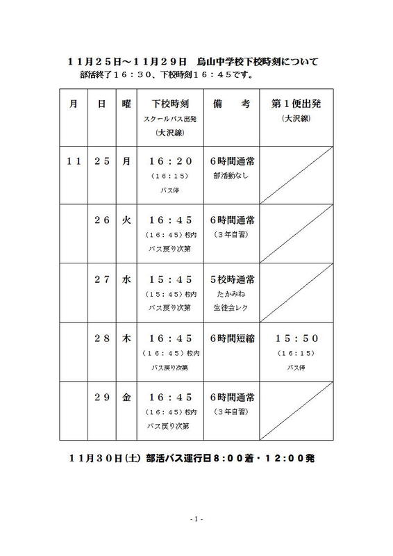 スクールバス下校時刻表 那須烏山市立烏山中学校