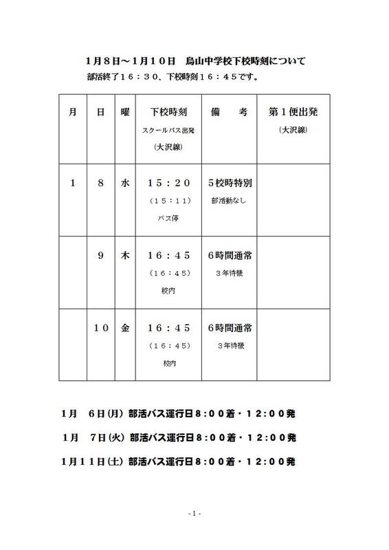 スクールバス下校時刻表 那須烏山市立烏山中学校