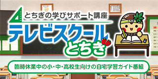https://tochigi-tv-school.jp/