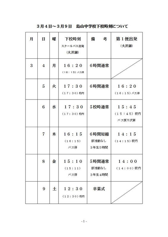 スクールバス下校時刻表 那須烏山市立烏山中学校