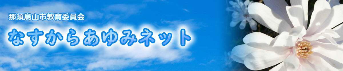 那須烏山市教育委員会なすからあゆみネット