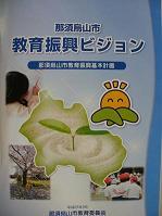 教育振興ビジョン